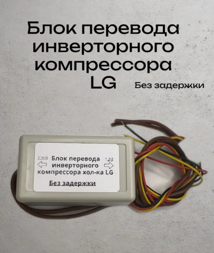 Блок перевода (обманка) инверторного компрессора хол-ка LG, БПИК-LG10А-БЗ (без задержки) до 10А