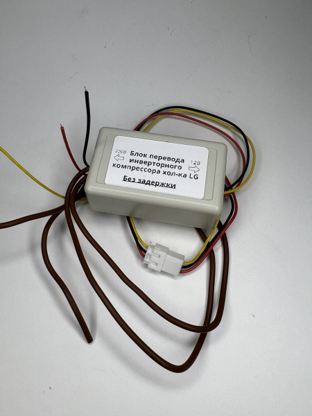 Блок перевода (обманка) инверторного компрессора хол-ка LG, БПИК-LG10А-БЗ (без задержки) до 10А