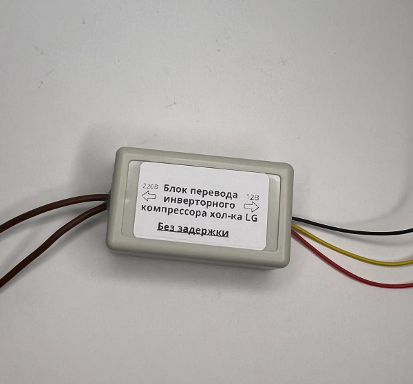 Блок перевода (обманка) инверторного компрессора хол-ка LG, БПИК-LG10А-БЗ (без задержки) до 10А